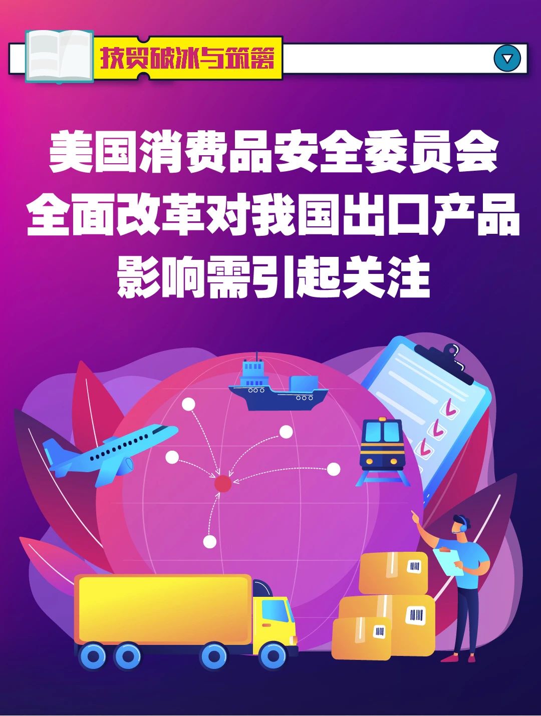 注意!美国CPSC加大产品审查,不符合标准将被扣留